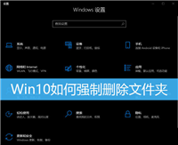 win10怎样强制删除文件夹? Win10删除顽固文件夹的技巧