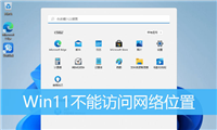 Win11提示0x800704cf错误怎么办? Win11不能访问网络位置的解决方法