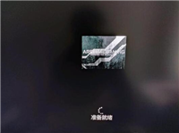 安装Win11卡在准备就绪怎么办?安装Win11卡在准备就绪的解决办法