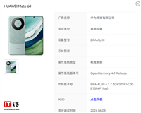 华为 Mate 60、Mate X5 手机通过开源鸿蒙兼容性测评,支持 OpenHarmony 4.1 Release