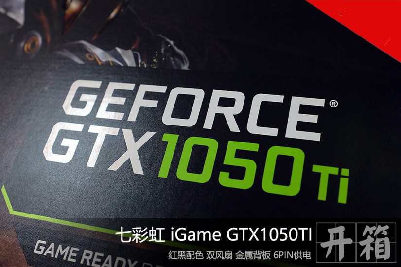 中端显卡利器 七彩虹igame gtx1050ti开箱图赏(1/20)