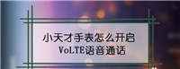 小天才手表怎么使用VoLTE语音通话功能?
