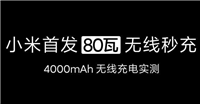 小米80w无线充电值得入手吗 小米80w无线充电详细评测