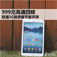 999元高通四核 联通3G版荣耀平板全面评测