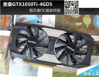 索泰GTX 1050Ti-4GD5毁灭者OC首发评测+拆解图
