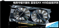 蓝宝石RX 460白金版显卡详细评测和拆解评测