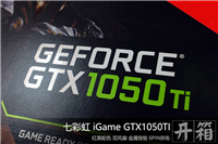 中端显卡利器 七彩虹iGame GTX1050Ti显卡开箱图赏