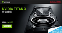 国行NVIDIA TITAN X在国内正式开订 价格为9499元