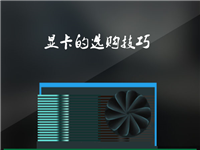 购买显卡选择什么样的好？DIY电脑怎么购买显卡？