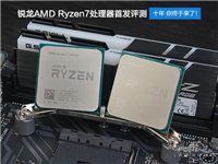 AMD Ryzen7 1800X和1700X性能首发评测：未完全超越Intel 但一鸣惊人