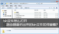 bin文件怎么打开查看？路由器备份出来的bin文件读取方法图解