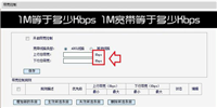 1兆(1M)等于多少Kbps 如何计算1M宽带等于多少Kbps