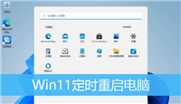 win11电脑定时重启怎么设置? Win11设置定时重启的技巧