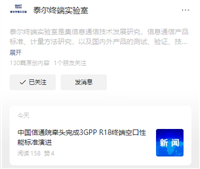 中国信通院牵头完成 3GPP R18 终端空口性能标准演进