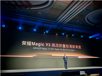 消息称荣耀 Magic V3 折叠屏手机搭载骁龙 8 Gen3 处理器,支持 5.5G、卫星通话