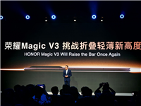 赵明 MWC 上海官宣:荣耀新折叠屏将再次打破轻薄纪录