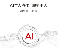 华为联合清华大学发布《AI 终端白皮书》:生成式 AI 时代终端的未来路在何方?
