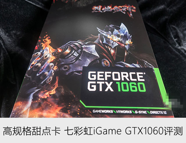 七彩虹igame gtx1060怎么样 七彩虹igame gtx1060评测