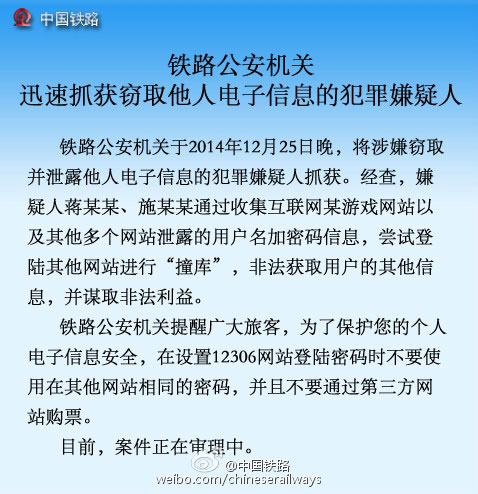 神速：12306信息泄露黑手被抓
