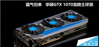 华硕GTX 1070龙骑士全面评测+显卡拆解