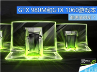 NVIDIA GTX 980M和GTX 1060游戏本谁更值得买？GTX 980M/1060M性能对比评测