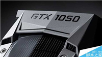 GTX 1050将在10月24-28日发布:怒杀RX 470