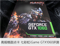 七彩虹iGame GTX1060怎么样 七彩虹GTX1060显卡深度评测