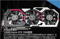 高规格甜点卡 七彩虹iGame GTX1060开箱图赏