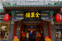 中国十大饭庄排​行榜