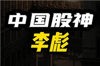 中国十大草根股神：第二被称为私募一哥(李彪上榜)