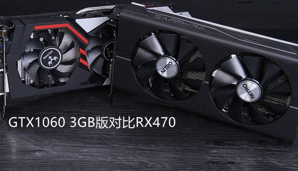 rx470与gtx1060 3gb版哪个好 gtx1060 3gb版对比rx470