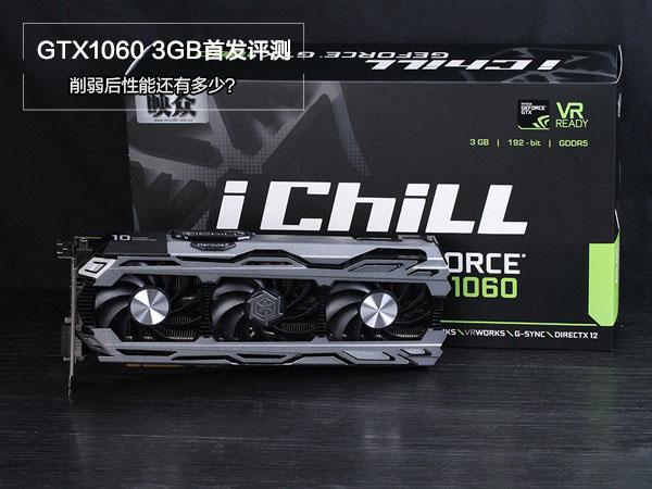 gtx1060 3gb版怎么样 gtx1060 3gb版首发评测