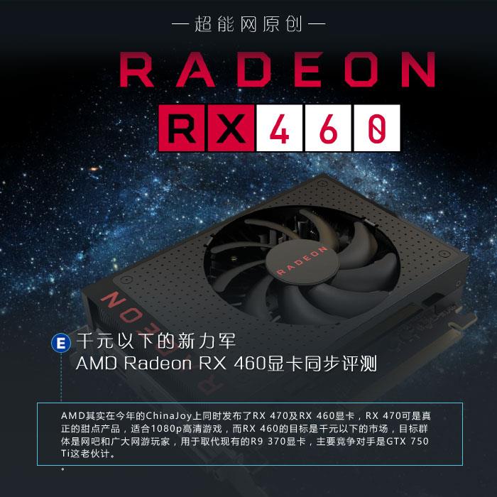 amd radeon rx 460显卡同步评测：千元以下的生力军