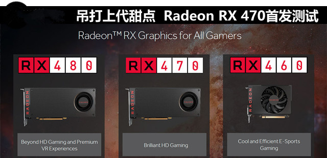 吊打上代甜点 radeon rx 470首发测试 