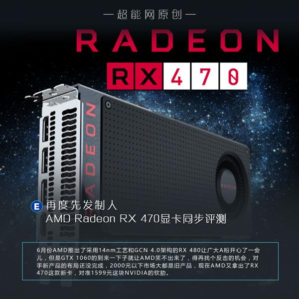 amd radeon rx 470显卡同步测试：再度先发制人