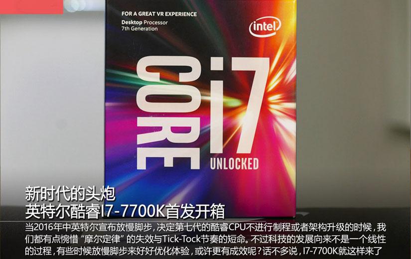 最新一代旗舰芯片 英特尔酷睿i7-7700k开箱图赏(1/9)