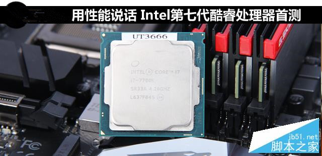 用性能说话 intel第七代酷睿处理器首测 