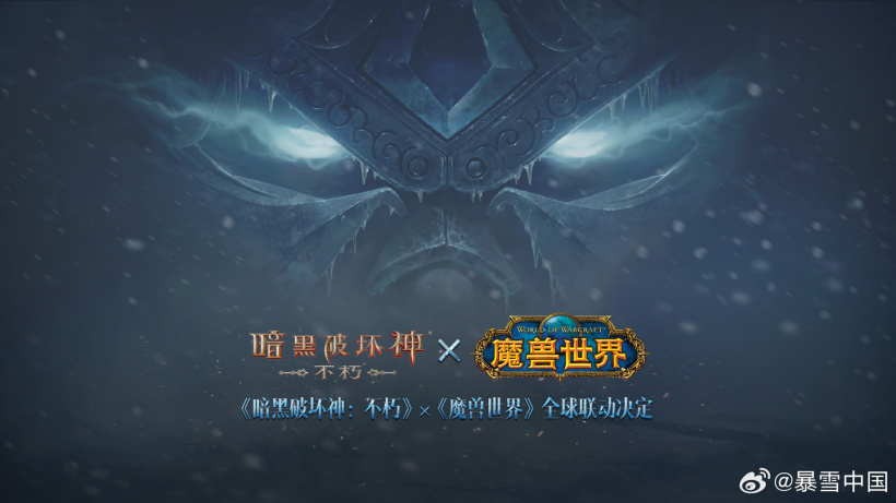 暴雪官宣《暗黑破坏神:不朽》×《魔兽世界》全球联动