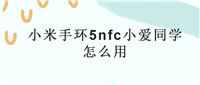 小米手环5怎么连小爱同学? 小米手环小爱授权失败的解决办法