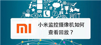 小米监控摄像机能回放吗? 小米摄像机回放的方法