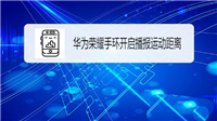 华为荣耀手环怎么播报运动距离? 荣耀手环语音提醒距离的技巧