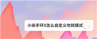 小米手环勿扰模式有什么用? 小米手环5开启勿扰模式的技巧