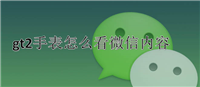 华为手表gt2怎么看微信内容? 华为gt2接收微信消息的技巧