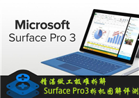 Surface Pro3平板电脑做工质量怎么样?Surface Pro3拆机评测详细图解