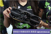 索泰显卡有哪些系列 索泰显卡各系列的区别介绍