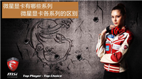 微星显卡有哪些系列 微星显卡各系列的区别介绍