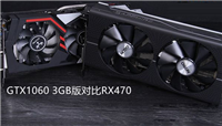 RX470和GTX1060 3GB版哪个好 GTX1060 3GB版与RX470对比介绍