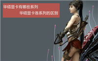华硕显卡有哪些系列 华硕显卡各系列的区别介绍