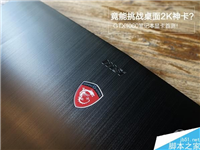 移动版GTX1060和桌面级GTX1060有多大差距?