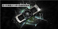 显卡性能好坏怎么看 桌面显卡天梯图2016年8月最新篇